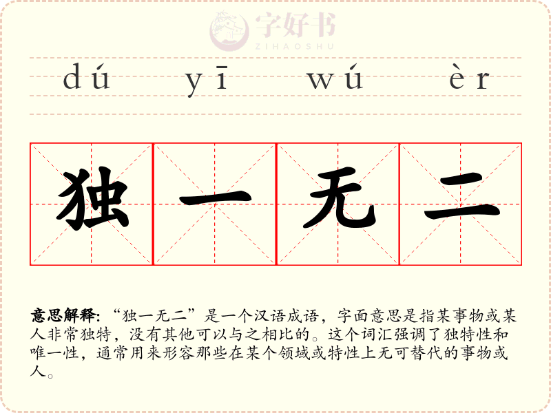独一无二
