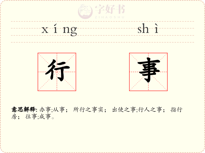 行事