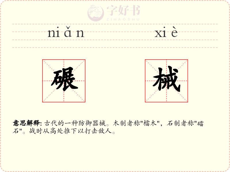 碾械