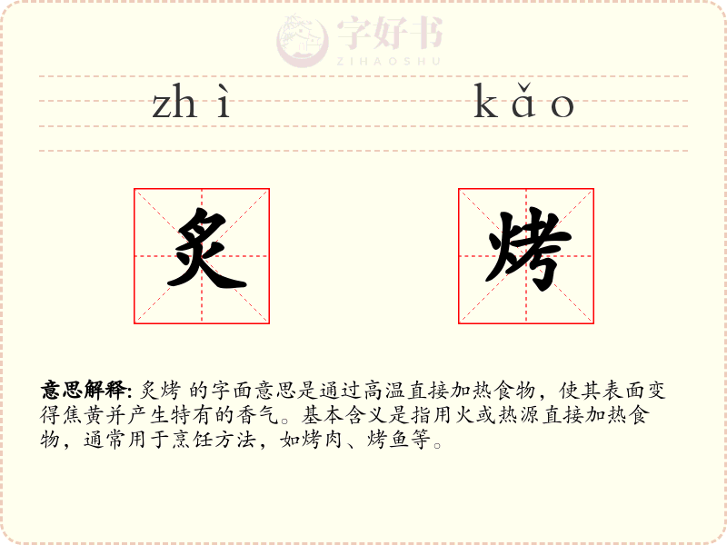 炙烤