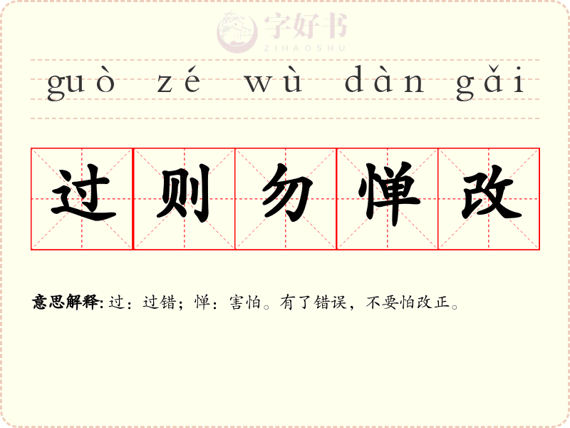 过则勿惮改
