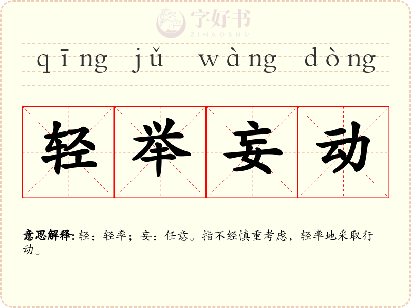 轻举妄动