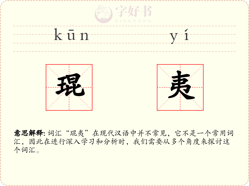 琨夷