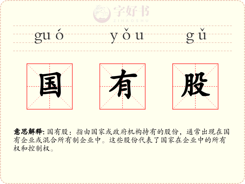 国有股