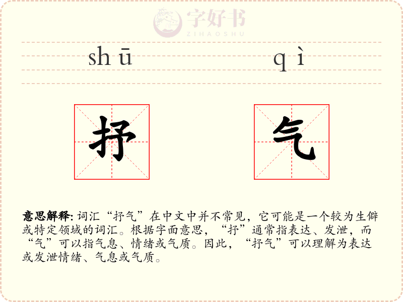 抒气