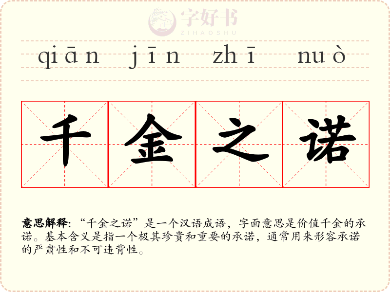 千金之诺