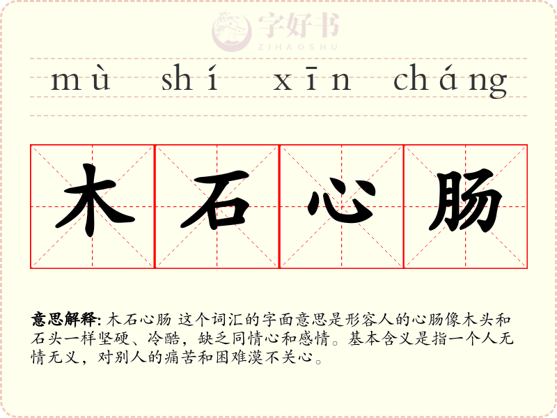 木石心肠