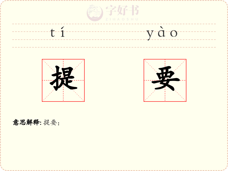 提要