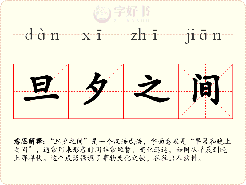 旦夕之间