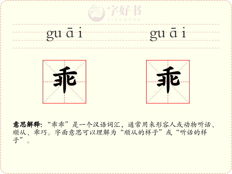 乖乖