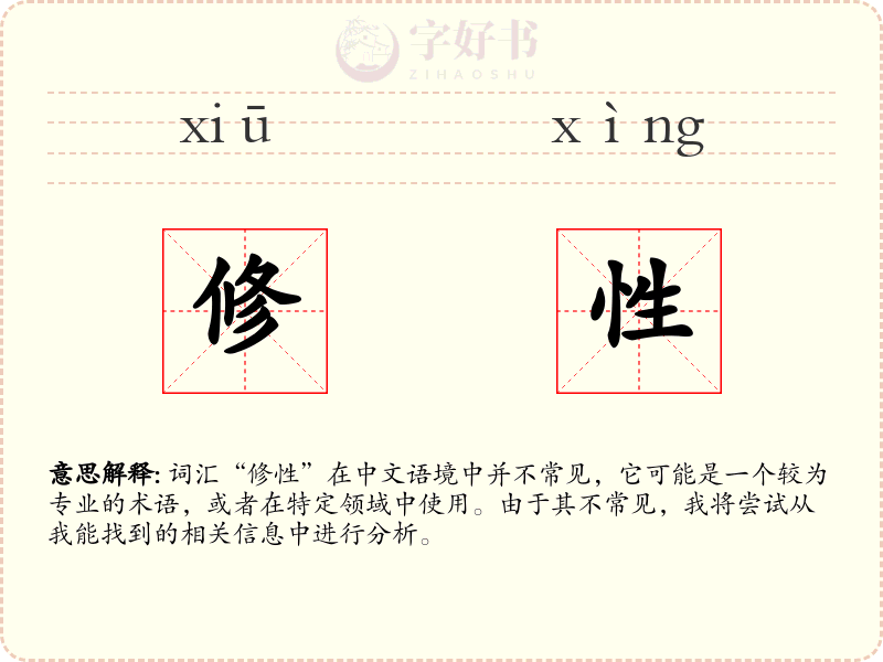 修性