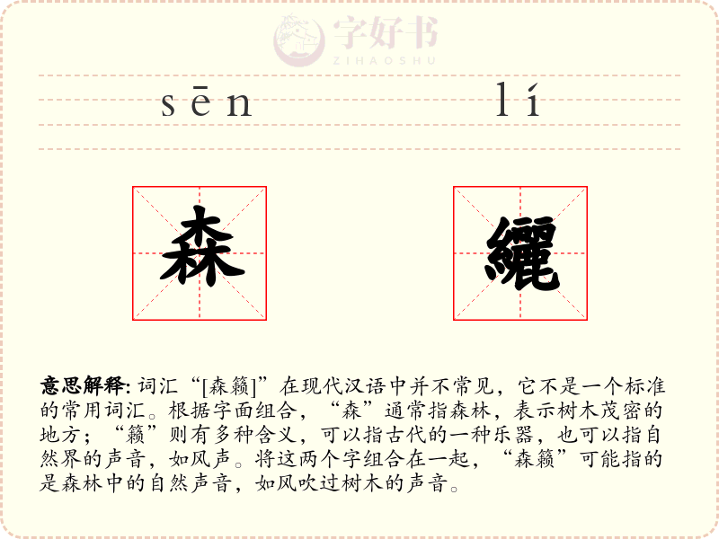森纚
