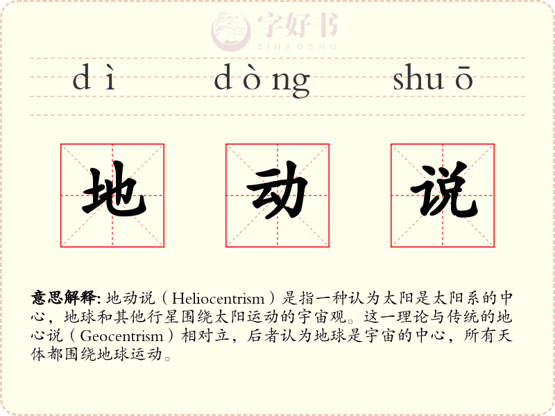 地动说
