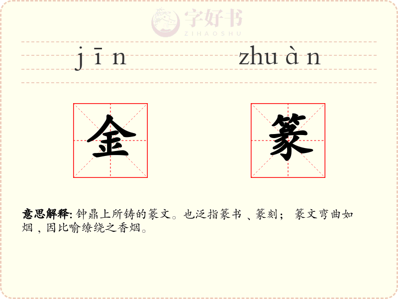 金篆