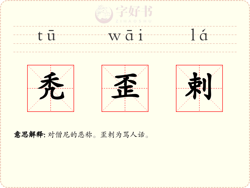 秃歪剌