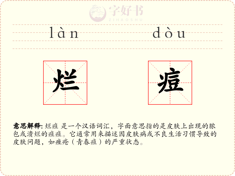 烂痘