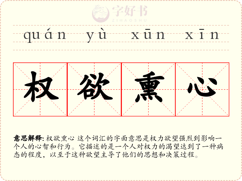 权欲熏心