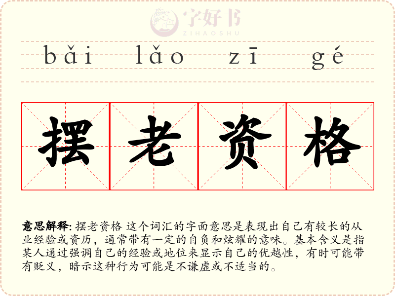 摆老资格