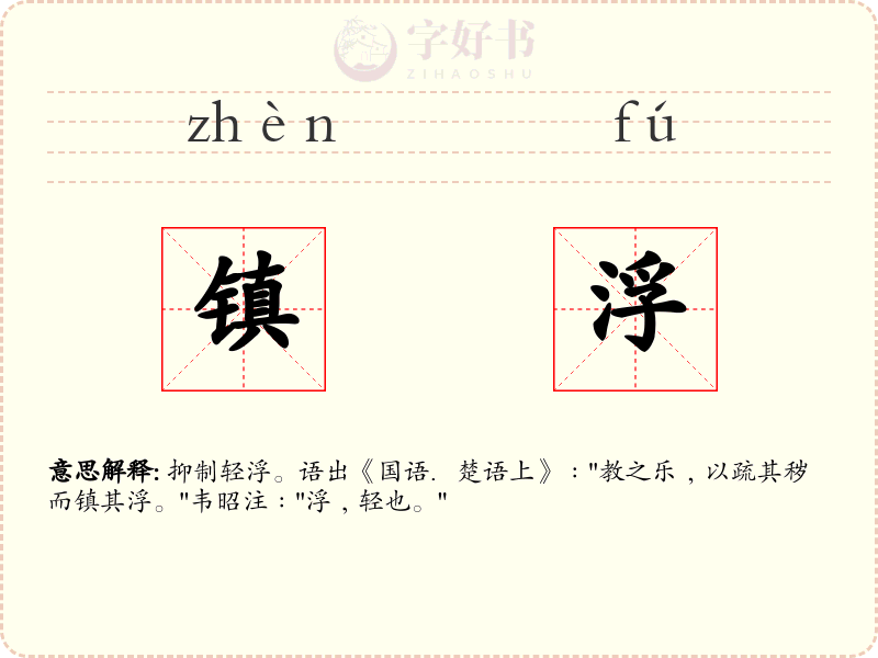 镇浮