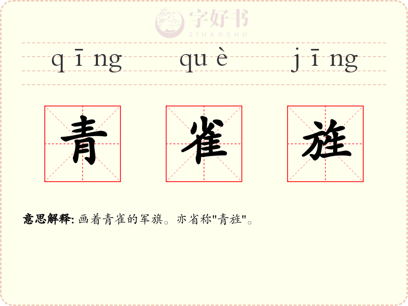 青雀旌