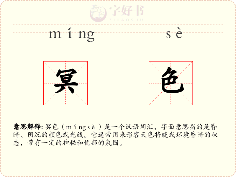 冥色