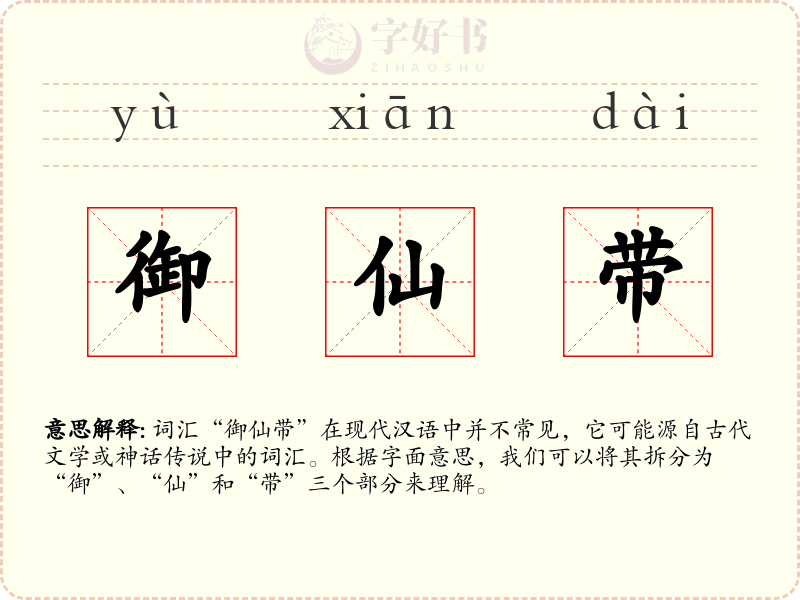 御仙带
