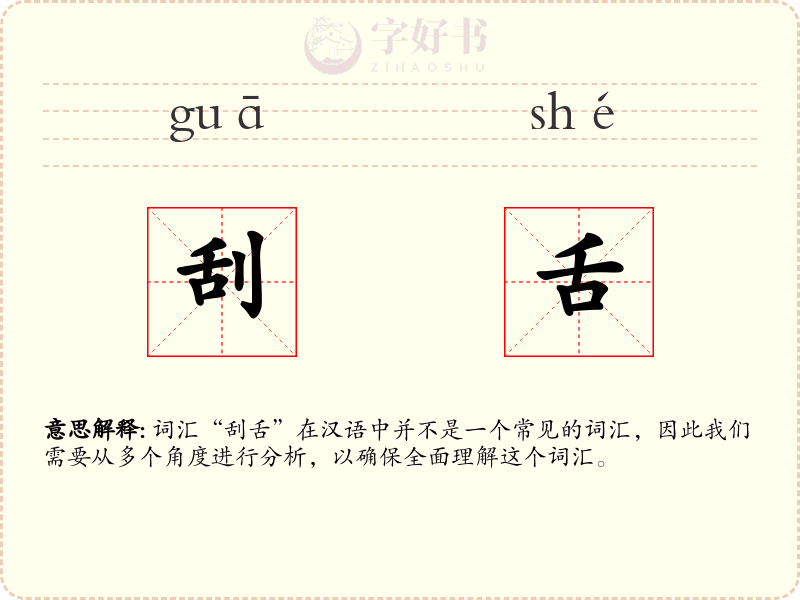 刮舌