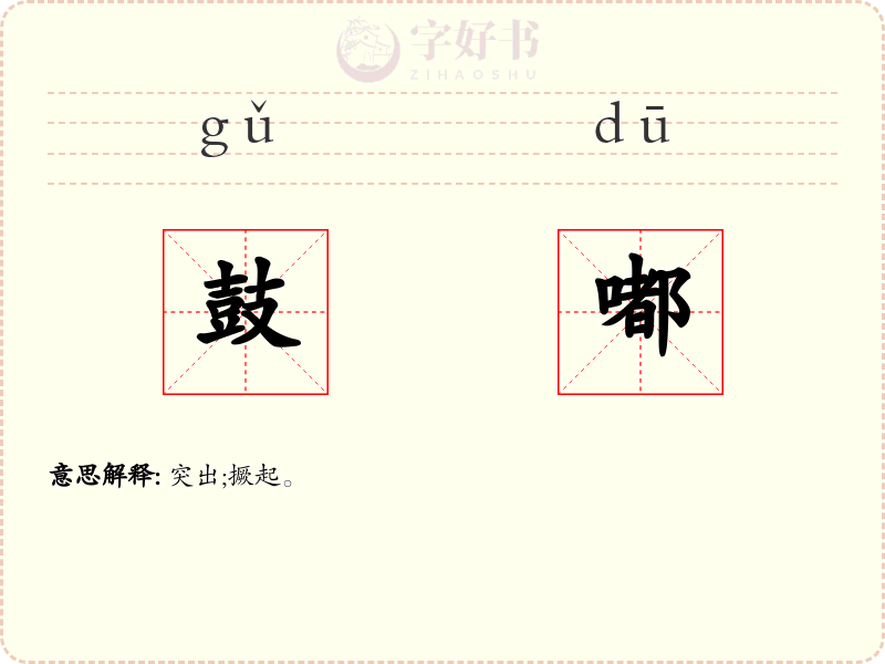 鼓嘟