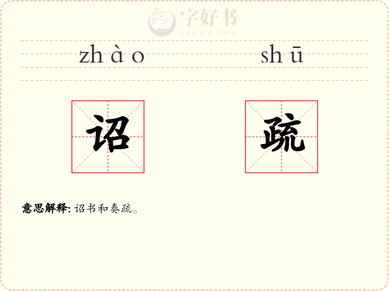 诏疏