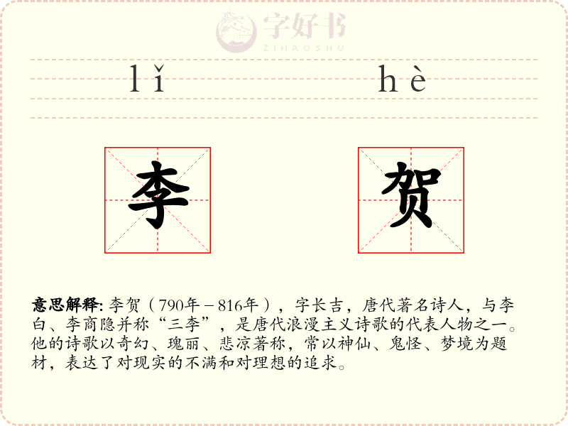 李贺