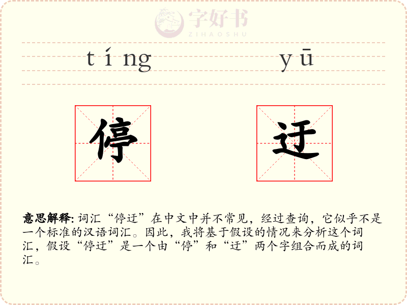 停迂