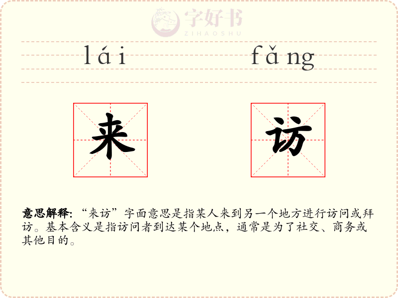 来访