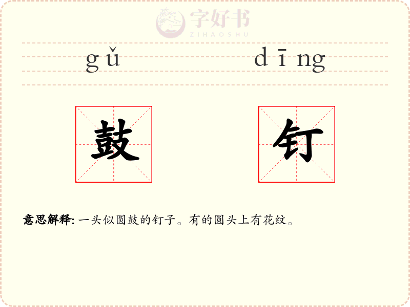 鼓钉