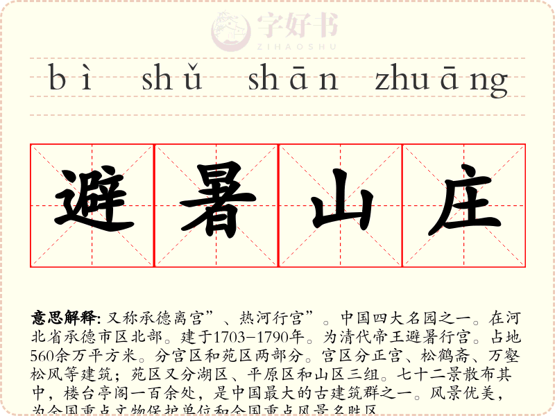 避暑山庄