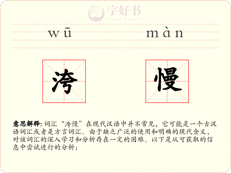 洿慢