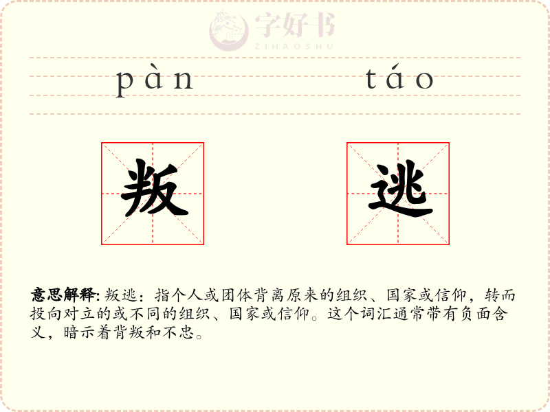 叛逃