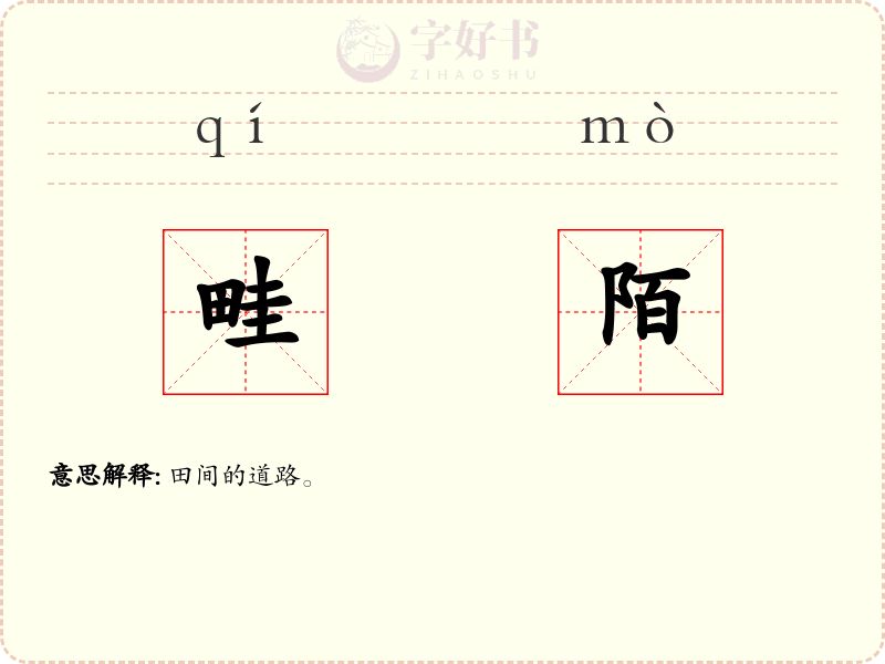 畦陌