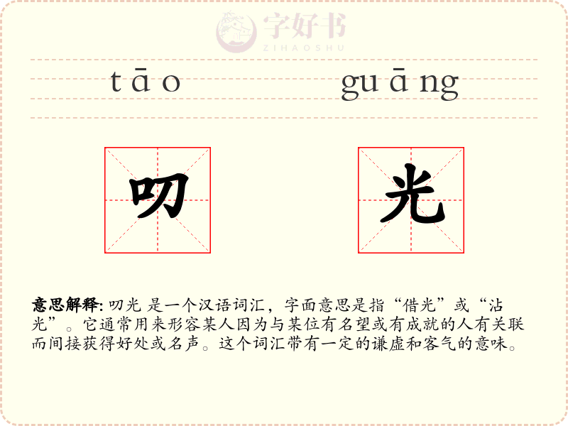 叨光