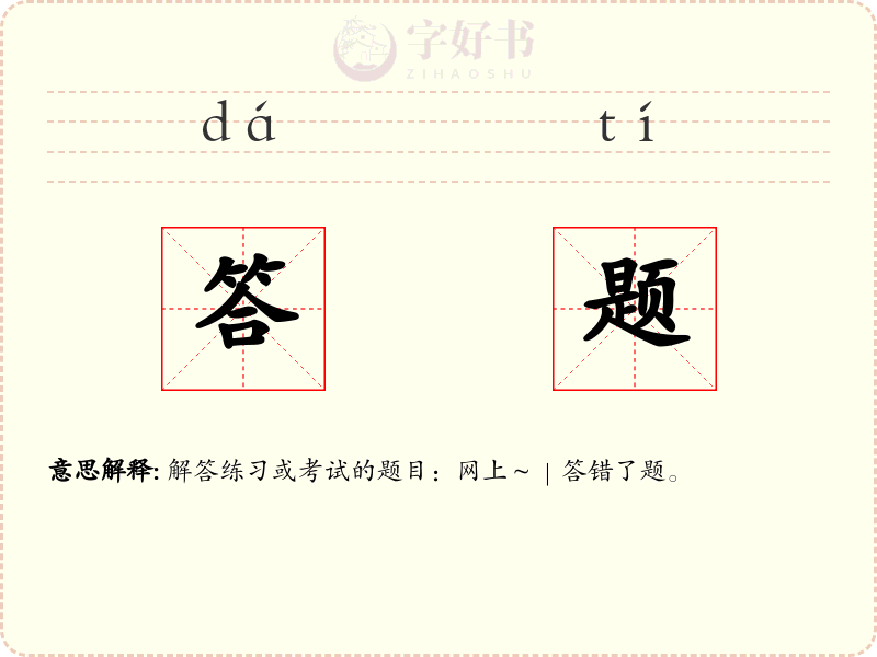 答题