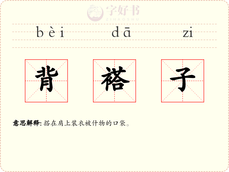 背褡子