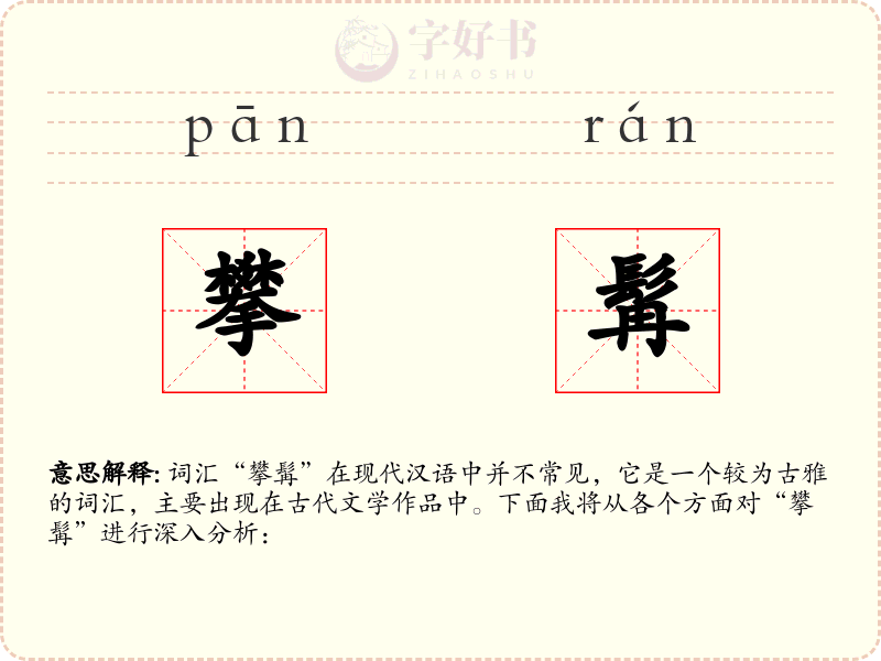 攀髯