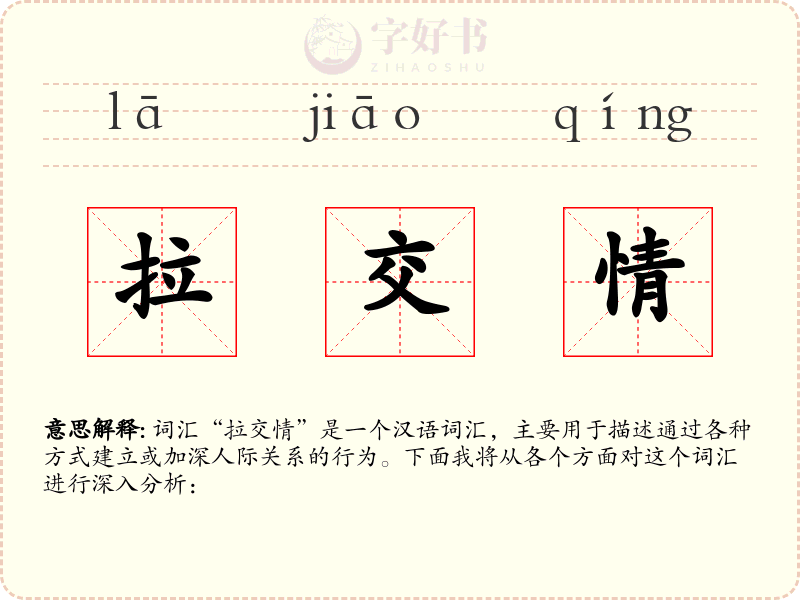 拉交情