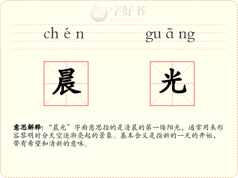 晨光