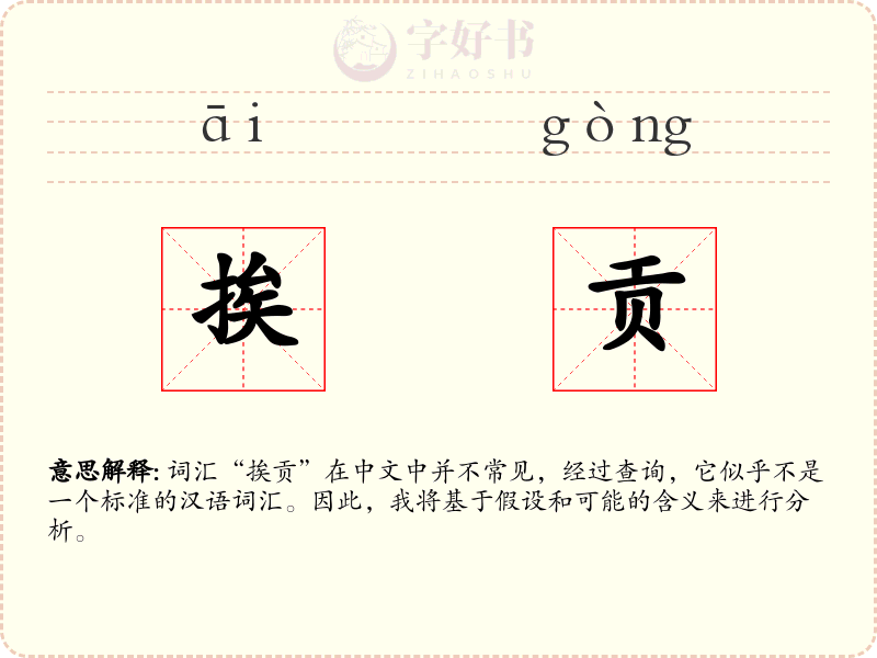 挨贡