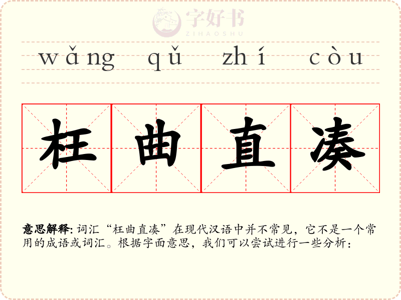 枉曲直凑