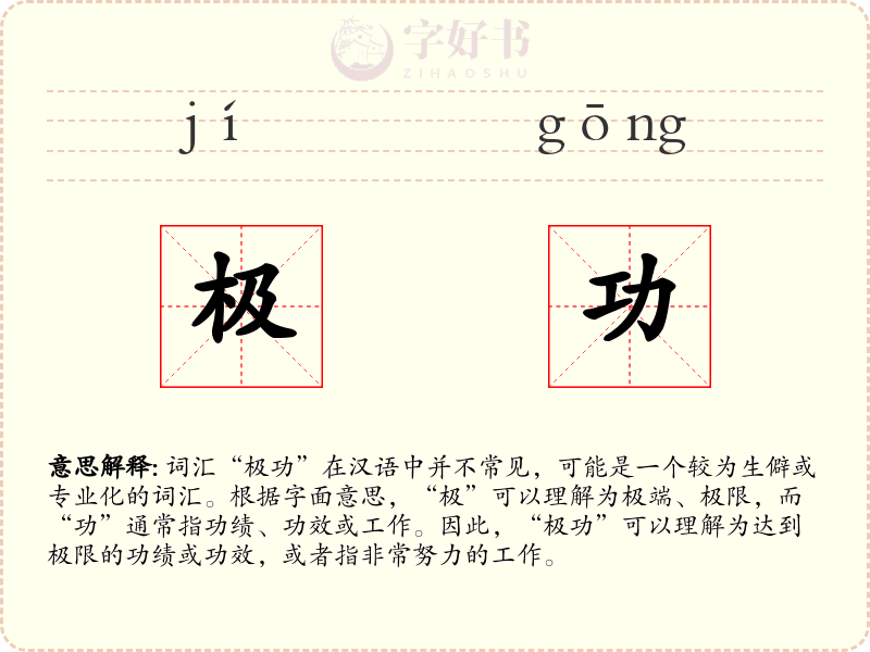 极功