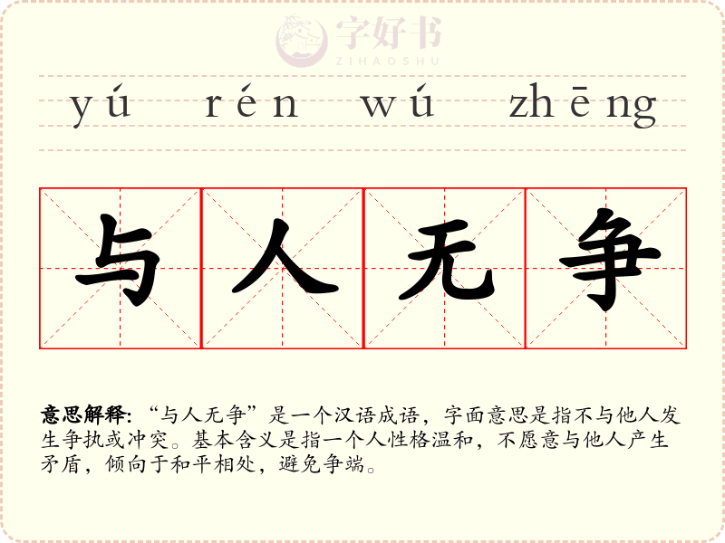 与人无争