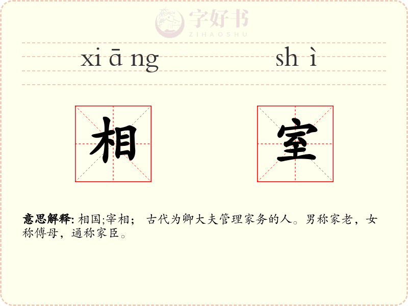 相室