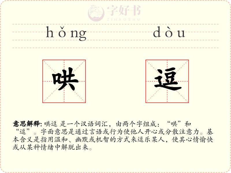 哄逗