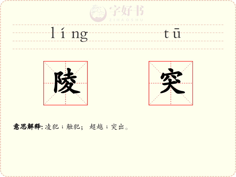 陵突